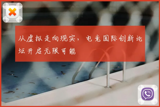 从虚拟走向现实，电竞国际创新论坛开启无限可能