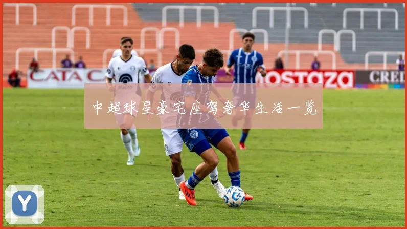 中超球星豪宅座驾奢华生活一览
