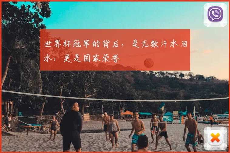 世界杯冠军的背后，是无数汗水泪水，更是国家荣誉