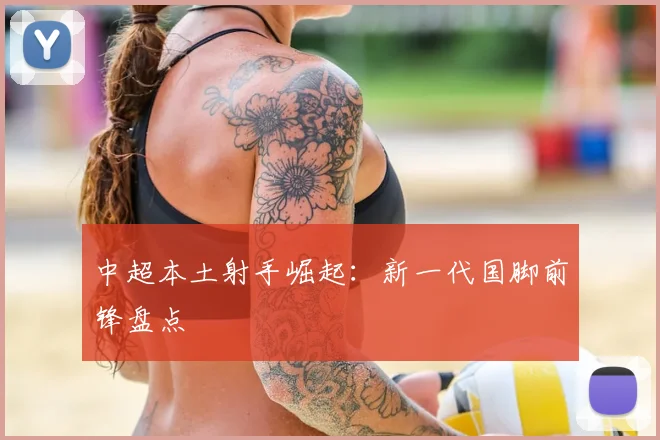 中超本土射手崛起：新一代国脚前锋盘点