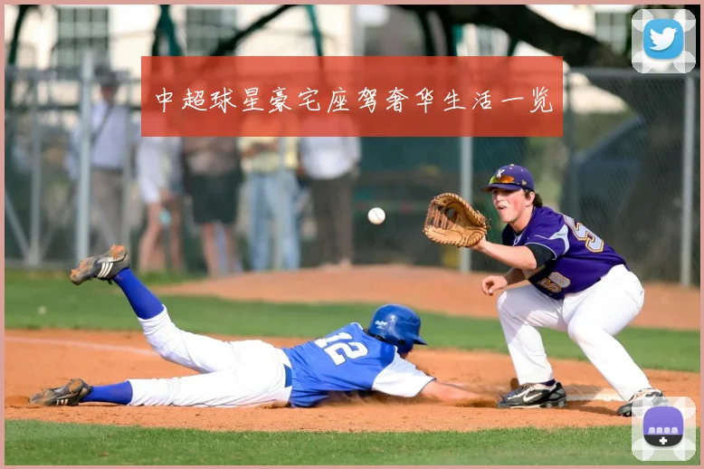 中超球星豪宅座驾奢华生活一览