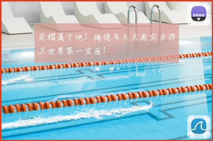 荣耀属于他！梅德韦杰夫用实力捍卫世界第一宝座！
