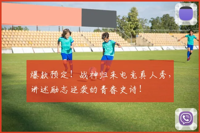 爆款预定！战神归来电竞真人秀，讲述励志逆袭的青春史诗！