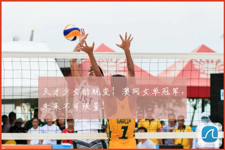 天才少女的蜕变！澳网女单冠军，未来不可限量！