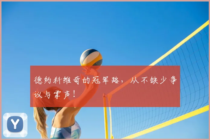 德约科维奇的冠军路，从不缺少争议与掌声！