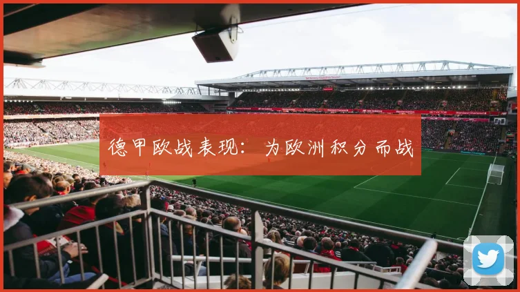 德甲欧战表现：为欧洲积分而战