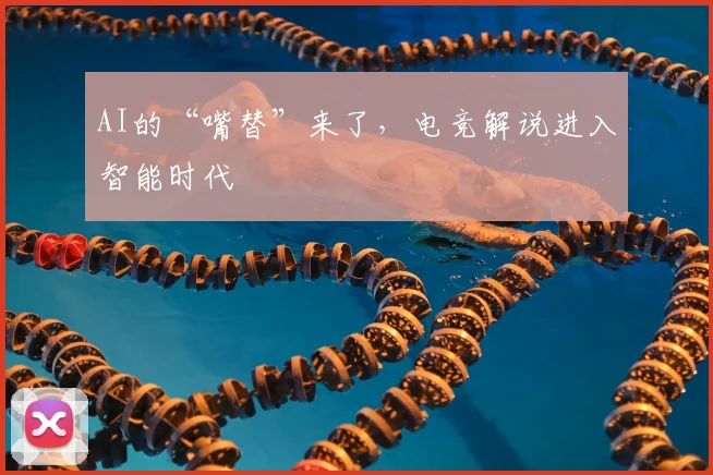 AI的“嘴替”来了，电竞解说进入智能时代
