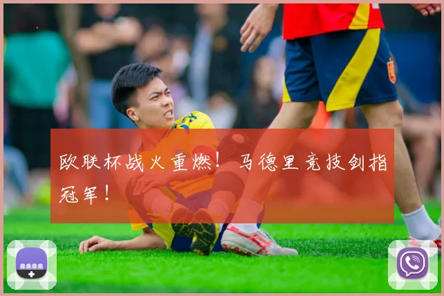 欧联杯战火重燃！马德里竞技剑指冠军！