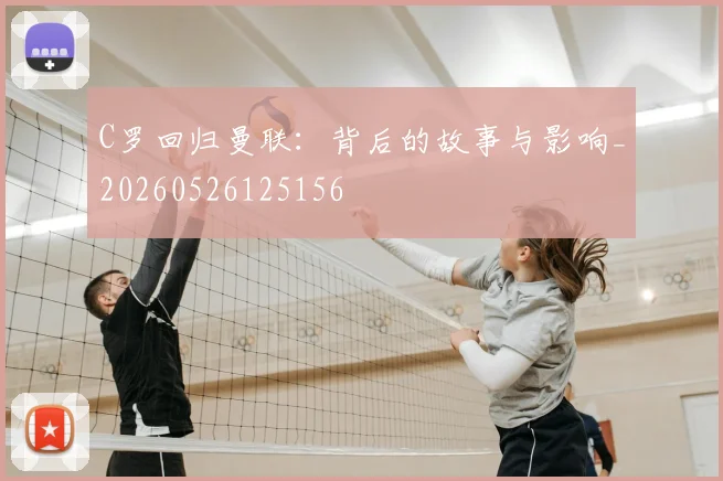 C罗回归曼联：背后的故事与影响_20260526125156
