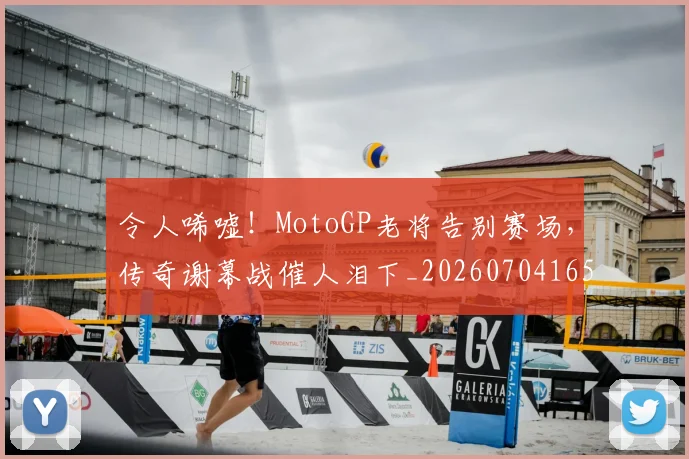 令人唏嘘!MotoGP老将告别赛场,传奇谢幕战催人泪下_20260704165454