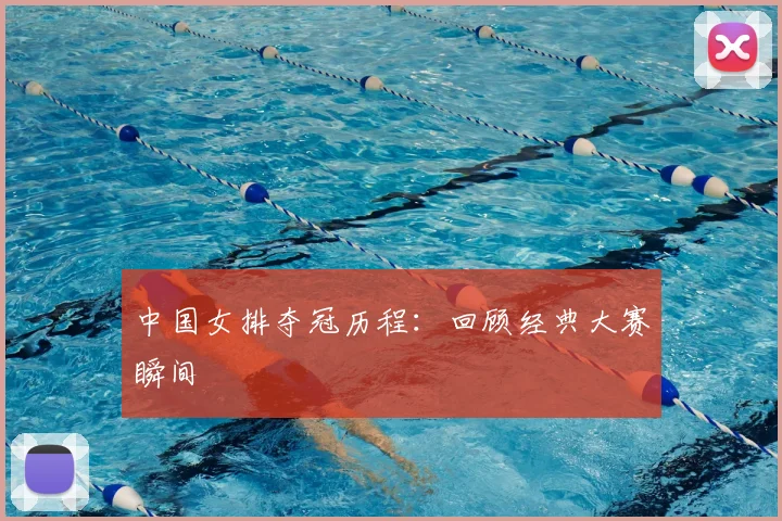 中国女排夺冠历程：回顾经典大赛瞬间