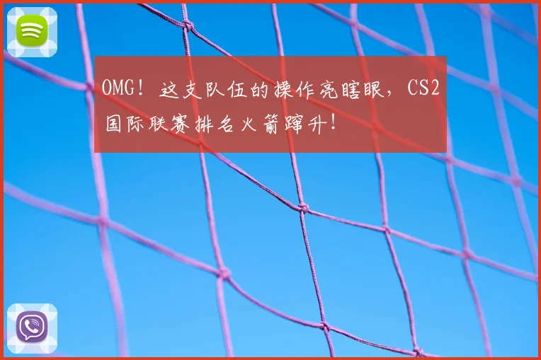 OMG！这支队伍的操作亮瞎眼，CS2国际联赛排名火箭蹿升！