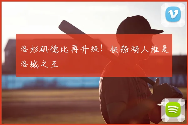 洛杉矶德比再升级！快船湖人谁是洛城之王