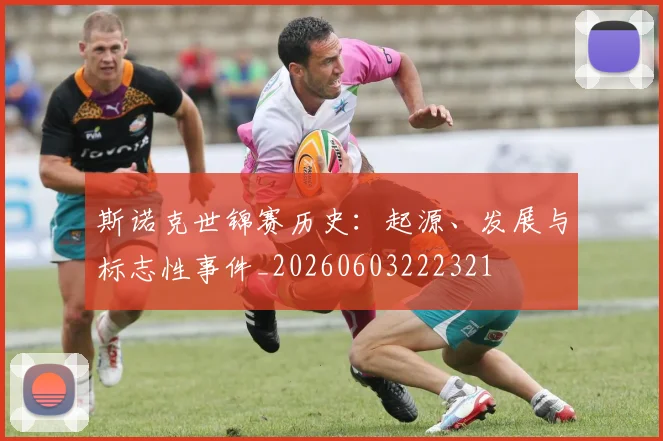 斯诺克世锦赛历史：起源、发展与标志性事件_20260603222321