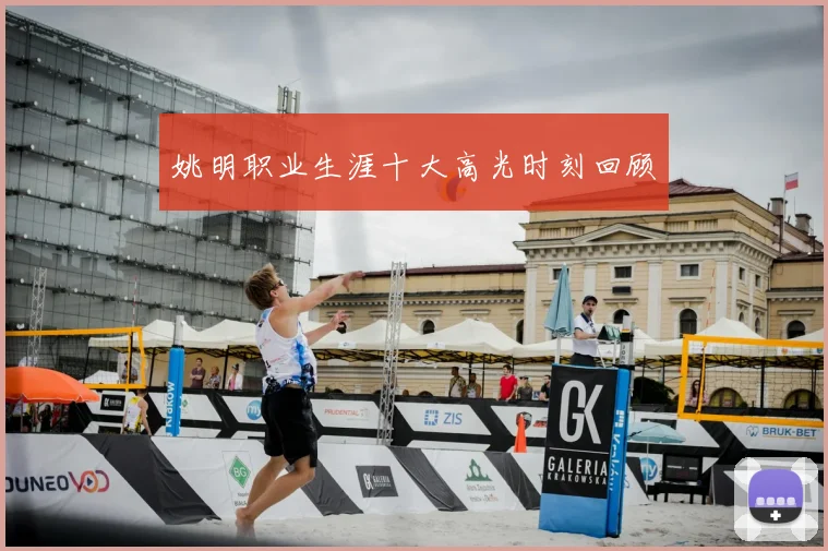 姚明职业生涯十大高光时刻回顾