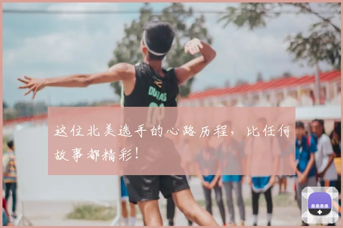 这位北美选手的心路历程，比任何故事都精彩！