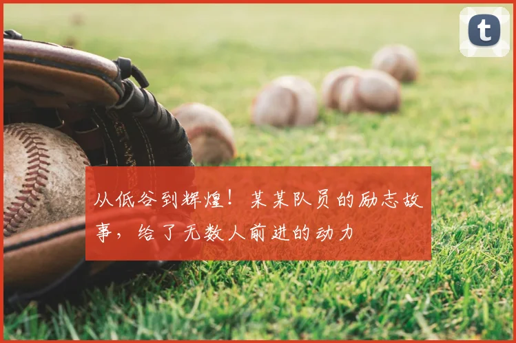 从低谷到辉煌!某某队员的励志故事,给了无数人前进的动力