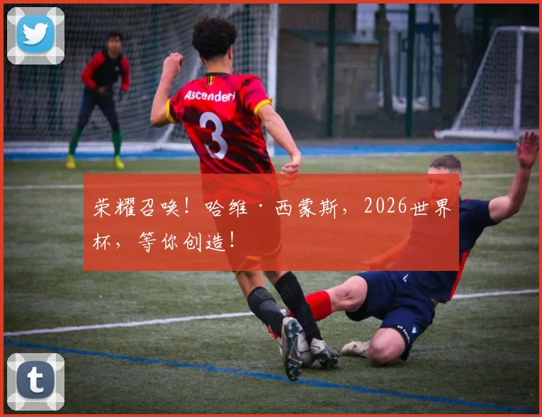 荣耀召唤!哈维·西蒙斯,2026世界杯,等你创造!