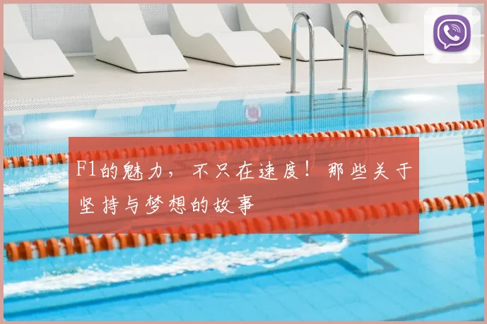 F1的魅力，不只在速度！那些关于坚持与梦想的故事