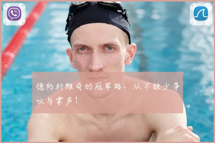 德约科维奇的冠军路，从不缺少争议与掌声！