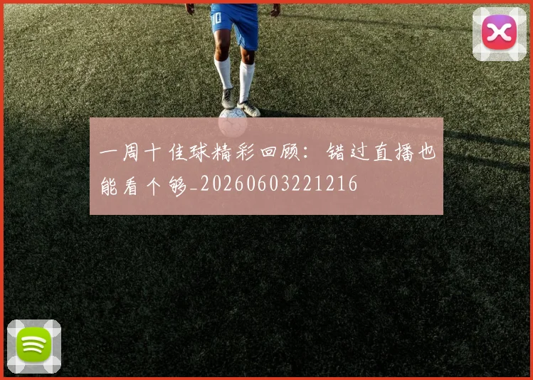 一周十佳球精彩回顾:错过直播也能看个够_20260603221216