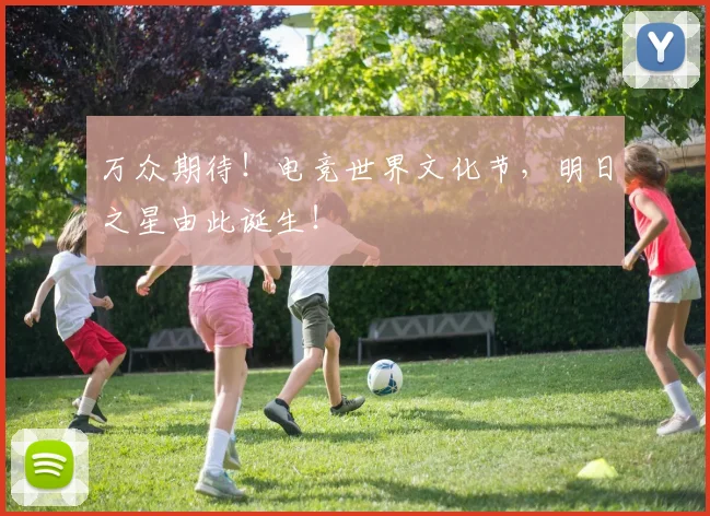 万众期待！电竞世界文化节，明日之星由此诞生！