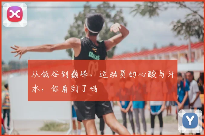 从低谷到巅峰，运动员的心酸与汗水，你看到了吗