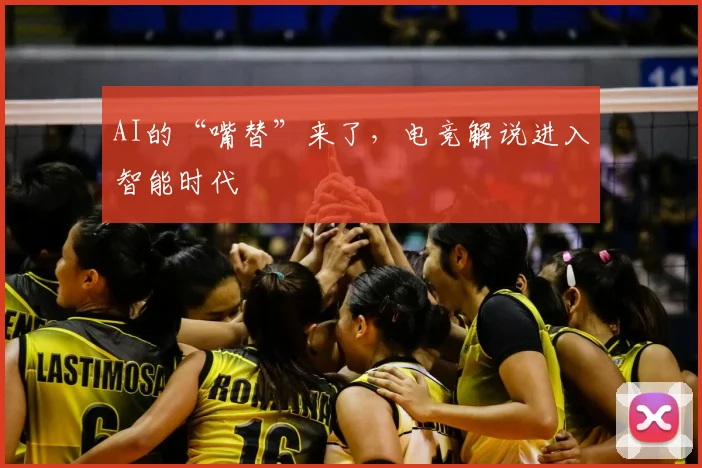 AI的“嘴替”来了，电竞解说进入智能时代
