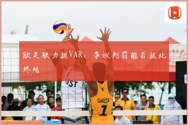 欧足联力挺VAR，争议判罚能否就此终结