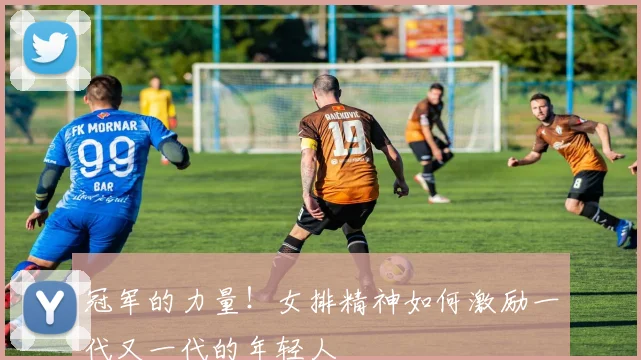 冠军的力量！女排精神如何激励一代又一代的年轻人