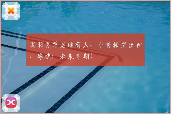 国羽男单后继有人，小将横空出世，球迷：未来可期！