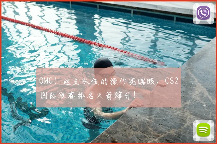 OMG！这支队伍的操作亮瞎眼，CS2国际联赛排名火箭蹿升！