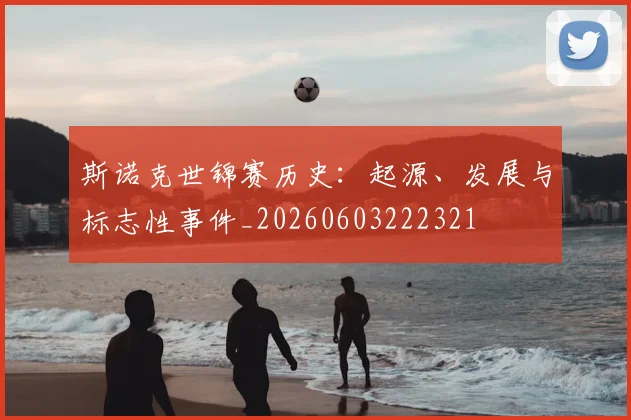 斯诺克世锦赛历史：起源、发展与标志性事件_20260603222321