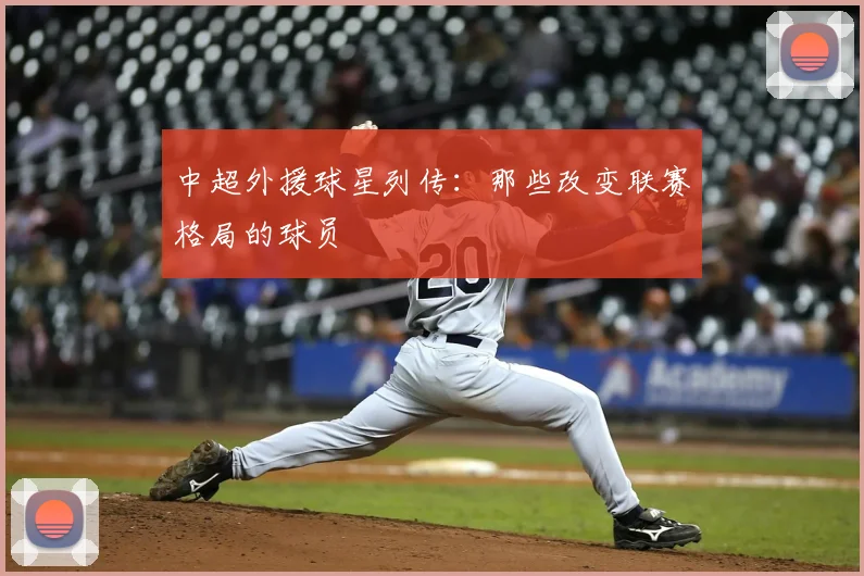 中超外援球星列传：那些改变联赛格局的球员