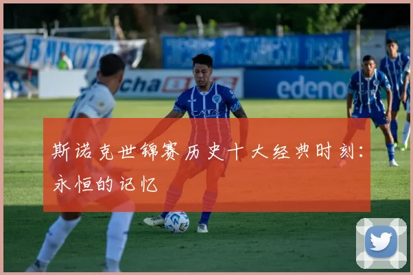 斯诺克世锦赛历史十大经典时刻：永恒的记忆