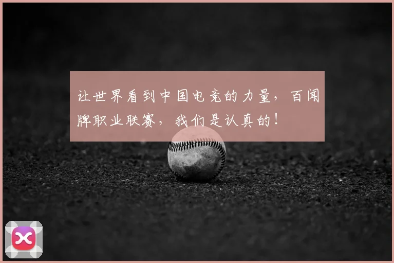 让世界看到中国电竞的力量，百闻牌职业联赛，我们是认真的！