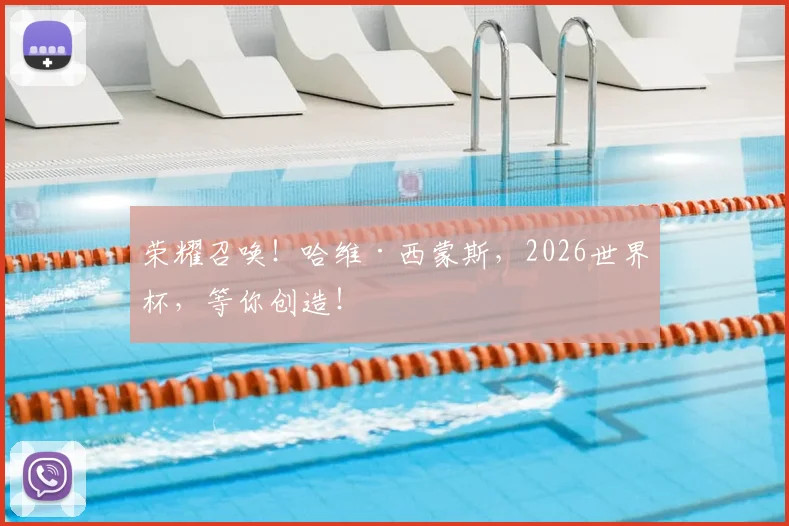 荣耀召唤！哈维·西蒙斯，2026世界杯，等你创造！