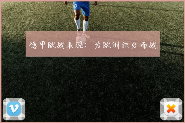 德甲欧战表现：为欧洲积分而战