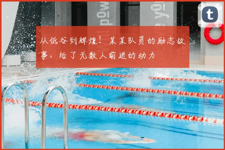 从低谷到辉煌！某某队员的励志故事，给了无数人前进的动力