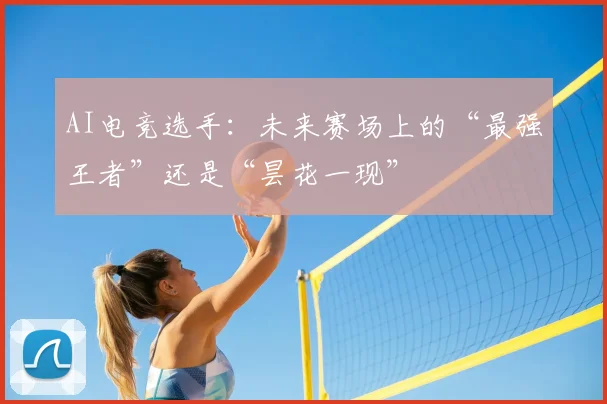 AI电竞选手：未来赛场上的“最强王者”还是“昙花一现”