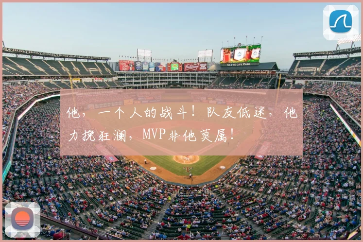 他，一个人的战斗！队友低迷，他力挽狂澜，MVP非他莫属！