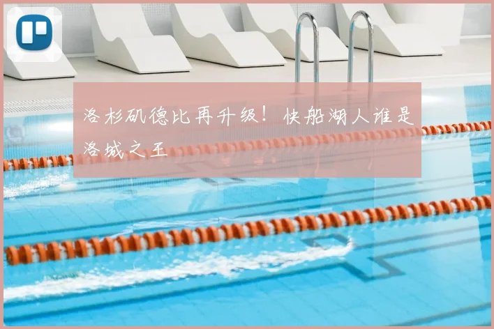 洛杉矶德比再升级！快船湖人谁是洛城之王