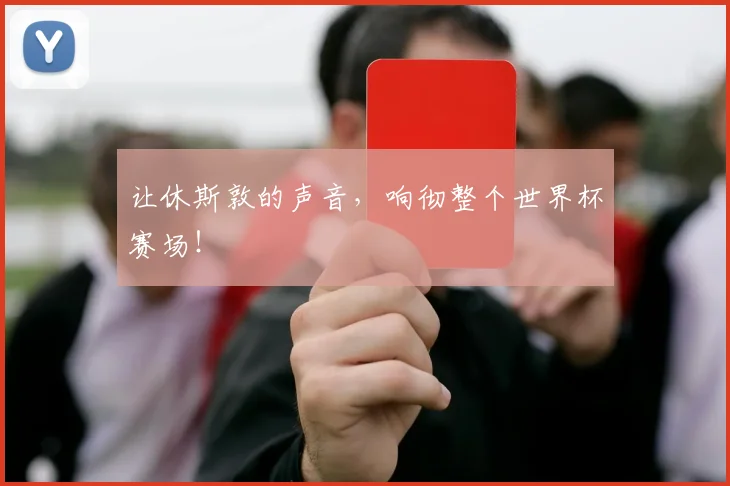 让休斯敦的声音,响彻整个世界杯赛场!