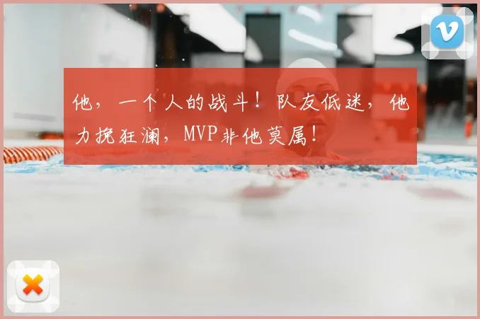 他，一个人的战斗！队友低迷，他力挽狂澜，MVP非他莫属！