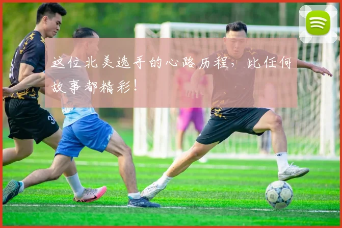 这位北美选手的心路历程，比任何故事都精彩！