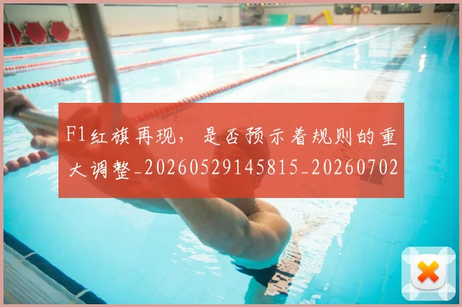 F1红旗再现,是否预示着规则的重大调整_20260529145815_20260702043407