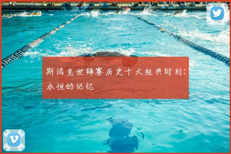 斯诺克世锦赛历史十大经典时刻：永恒的记忆