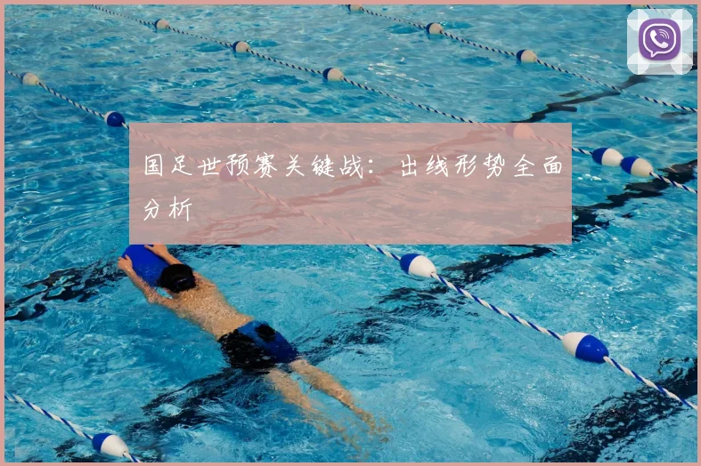 国足世预赛关键战：出线形势全面分析