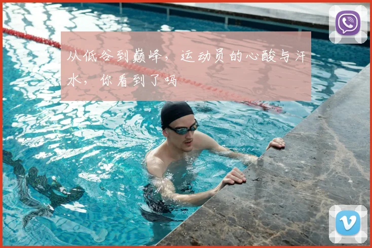 从低谷到巅峰，运动员的心酸与汗水，你看到了吗